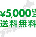 送料無料