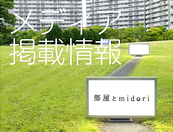 メディア掲載情報