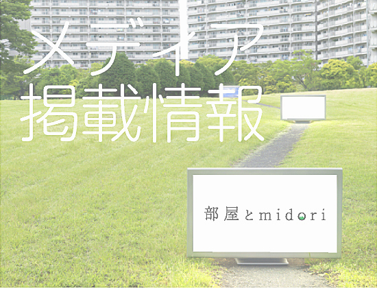 メディア掲載情報