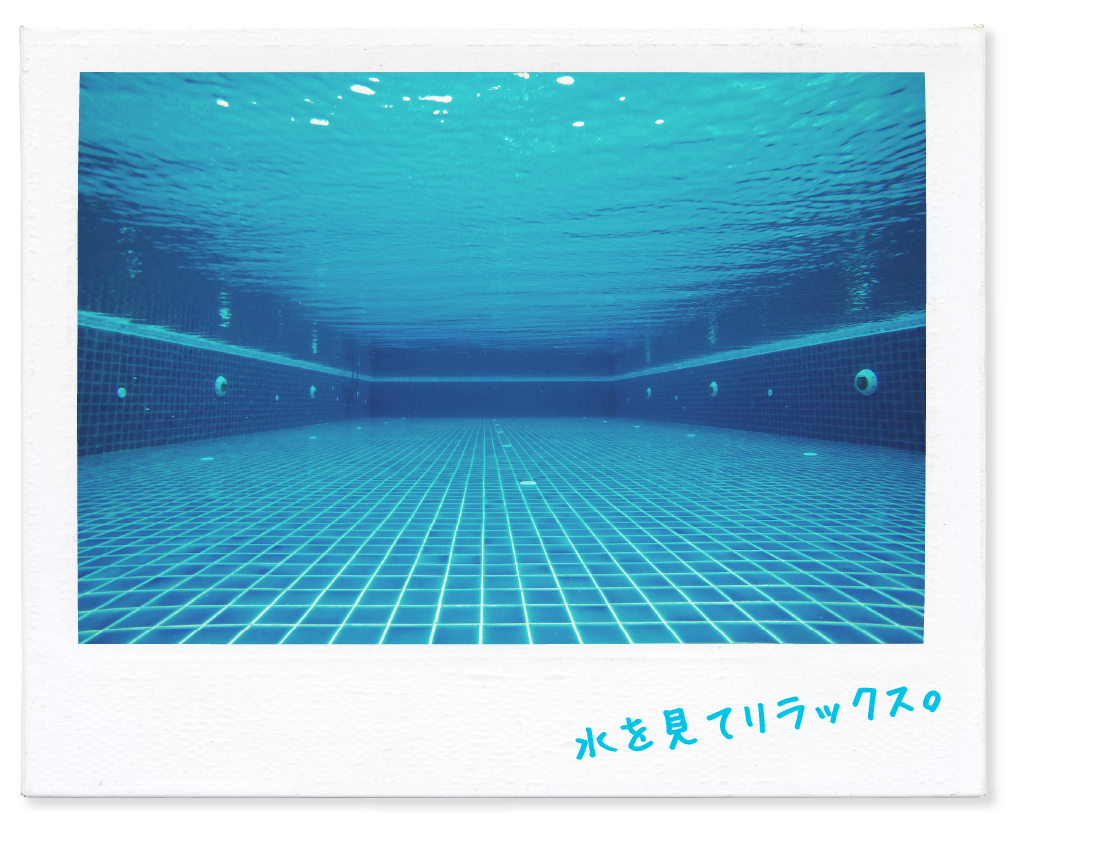 水を見てリラックス。