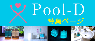 Pool-D特集ページ