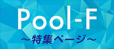 Pool-F特集ページ