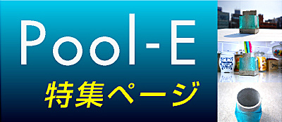 Pool-E特集ページ