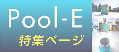 Pool-E特集ページ