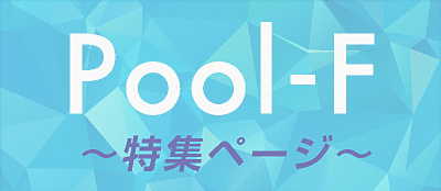 Pool-F特集ページ